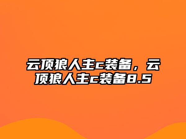 云頂狼人主c裝備，云頂狼人主c裝備8.5