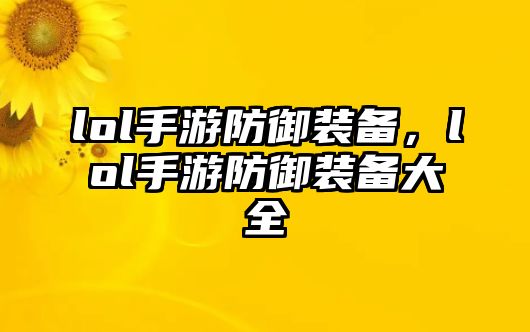 lol手游防御裝備，lol手游防御裝備大全