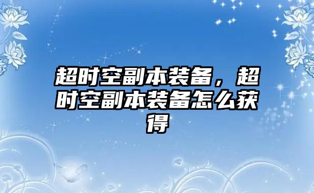 超時空副本裝備，超時空副本裝備怎么獲得