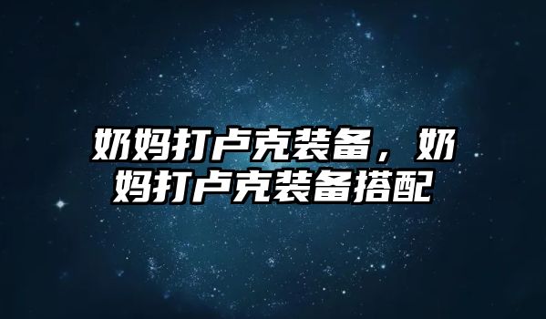 奶媽打盧克裝備，奶媽打盧克裝備搭配