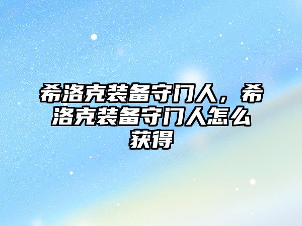 希洛克裝備守門人，希洛克裝備守門人怎么獲得