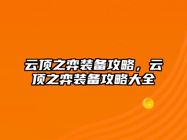 云頂之弈裝備攻略，云頂之弈裝備攻略大全