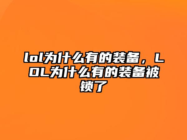 lol為什么有的裝備，LOL為什么有的裝備被鎖了