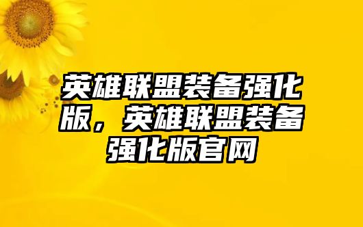 英雄聯盟裝備強化版，英雄聯盟裝備強化版官網