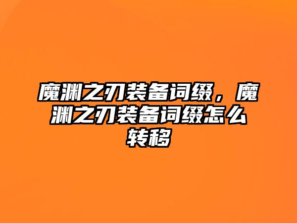 魔淵之刃裝備詞綴，魔淵之刃裝備詞綴怎么轉移