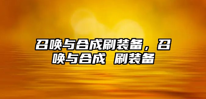 召喚與合成刷裝備，召喚與合成 刷裝備