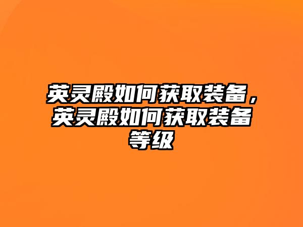 英靈殿如何獲取裝備，英靈殿如何獲取裝備等級(jí)