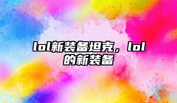 lol新裝備坦克，lol的新裝備