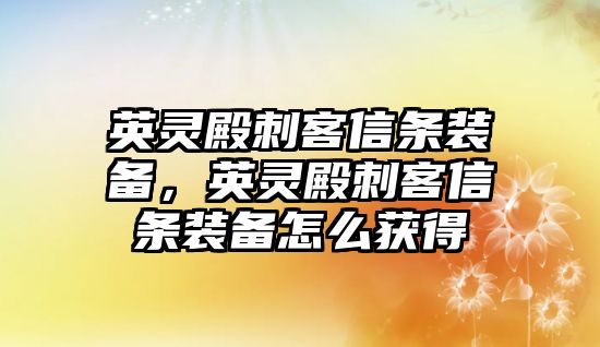 英靈殿刺客信條裝備，英靈殿刺客信條裝備怎么獲得