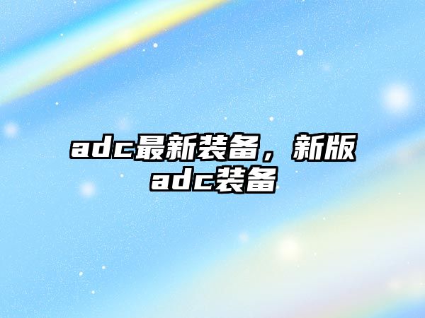 adc最新裝備，新版adc裝備