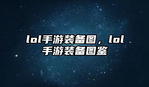 lol手游裝備圖，lol手游裝備圖鑒