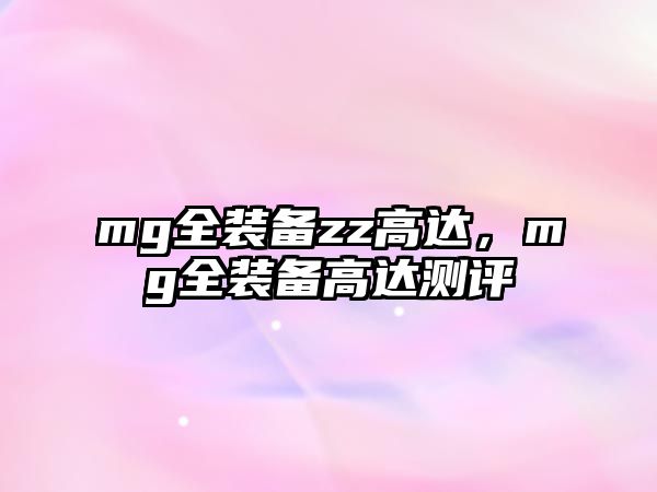 mg全裝備zz高達，mg全裝備高達測評