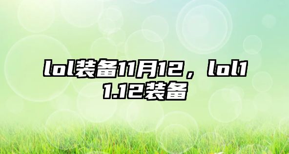 lol裝備11月12，lol11.12裝備