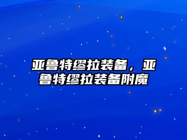 亞魯特繆拉裝備，亞魯特繆拉裝備附魔