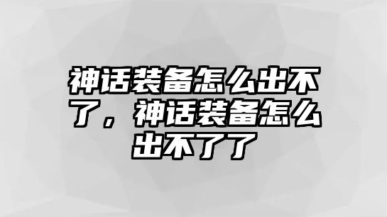 神話裝備怎么出不了，神話裝備怎么出不了了