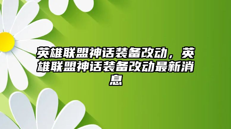 英雄聯盟神話裝備改動，英雄聯盟神話裝備改動最新消息