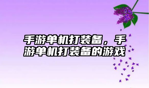 手游單機打裝備，手游單機打裝備的游戲