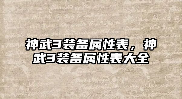 神武3裝備屬性表，神武3裝備屬性表大全