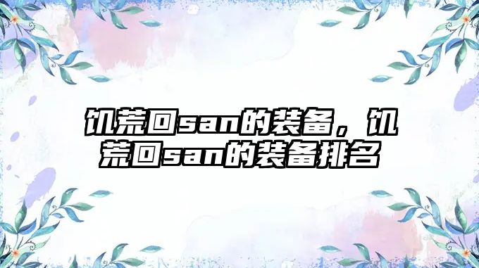 饑荒回san的裝備，饑荒回san的裝備排名