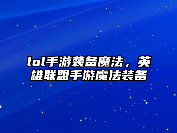 lol手游裝備魔法，英雄聯盟手游魔法裝備