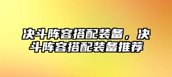 決斗陣容搭配裝備，決斗陣容搭配裝備推薦