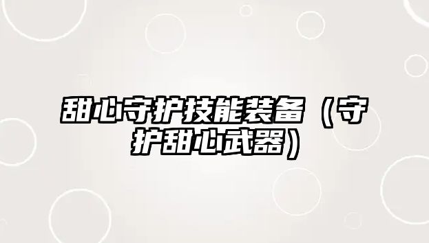 甜心守護技能裝備（守護甜心武器）