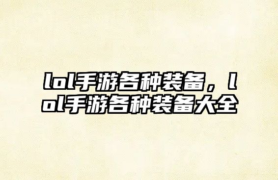 lol手游各種裝備，lol手游各種裝備大全