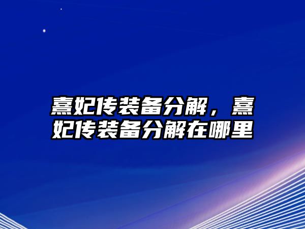 熹妃傳裝備分解，熹妃傳裝備分解在哪里