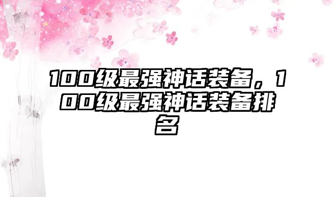 100級最強神話裝備，100級最強神話裝備排名