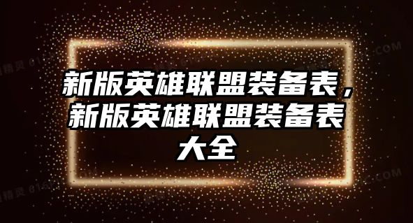 新版英雄聯(lián)盟裝備表，新版英雄聯(lián)盟裝備表大全