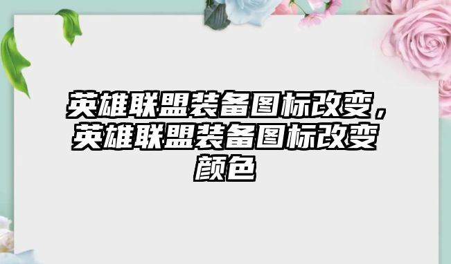 英雄聯(lián)盟裝備圖標改變，英雄聯(lián)盟裝備圖標改變顏色