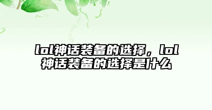 lol神話裝備的選擇，lol神話裝備的選擇是什么