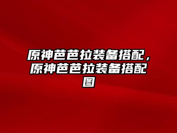 原神芭芭拉裝備搭配，原神芭芭拉裝備搭配圖