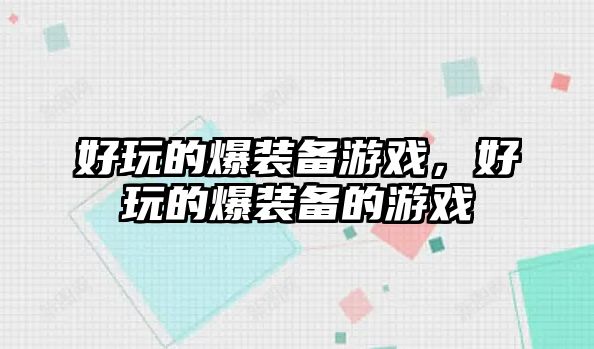 好玩的爆裝備游戲，好玩的爆裝備的游戲