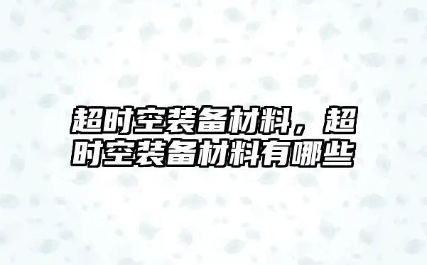 超時(shí)空裝備材料，超時(shí)空裝備材料有哪些