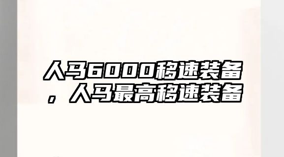 人馬6000移速裝備，人馬最高移速裝備