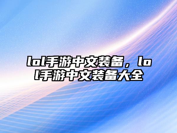 lol手游中文裝備，lol手游中文裝備大全