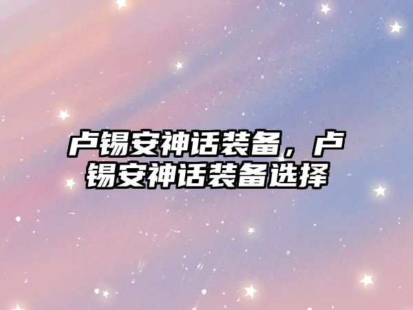 盧錫安神話裝備，盧錫安神話裝備選擇