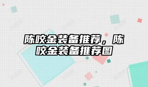 陳咬金裝備推薦，陳咬金裝備推薦圖