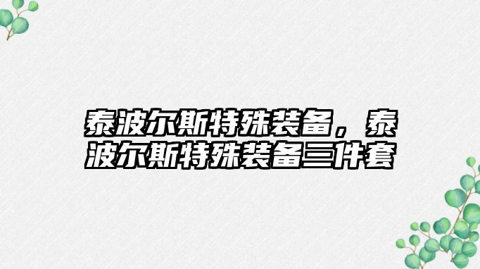 泰波爾斯特殊裝備，泰波爾斯特殊裝備三件套