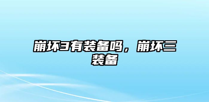 崩壞3有裝備嗎，崩壞三裝備