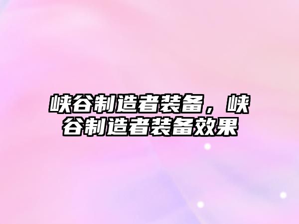 峽谷制造者裝備，峽谷制造者裝備效果