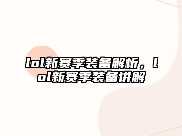 lol新賽季裝備解析，lol新賽季裝備講解