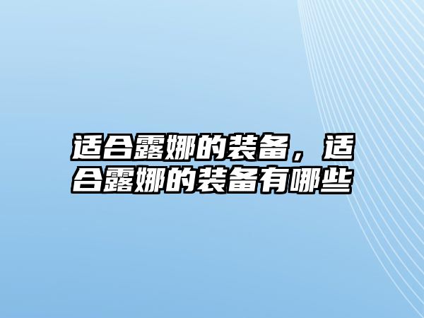 適合露娜的裝備，適合露娜的裝備有哪些