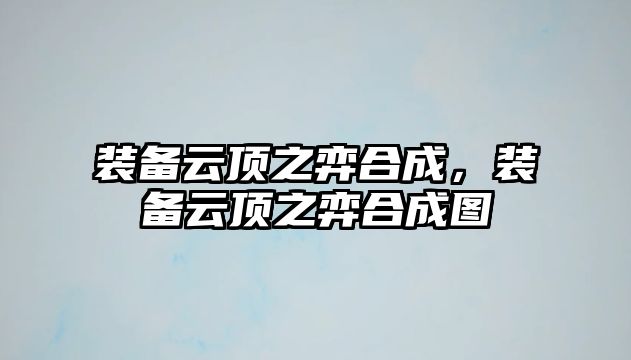 裝備云頂之弈合成，裝備云頂之弈合成圖