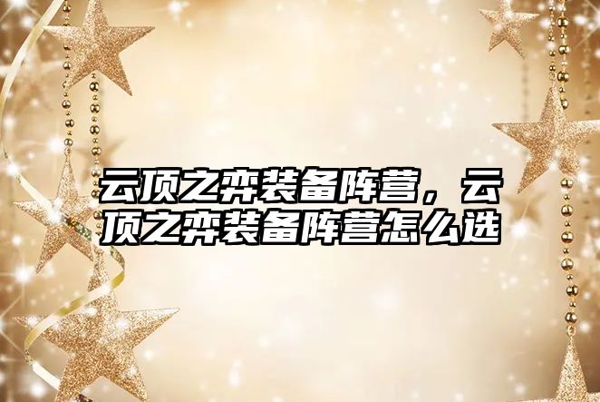 云頂之弈裝備陣營，云頂之弈裝備陣營怎么選