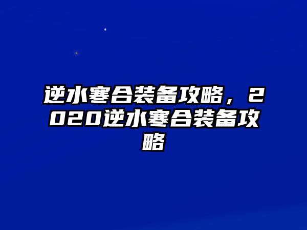 逆水寒合裝備攻略，2020逆水寒合裝備攻略