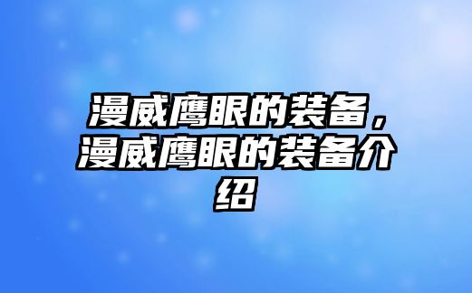 漫威鷹眼的裝備，漫威鷹眼的裝備介紹