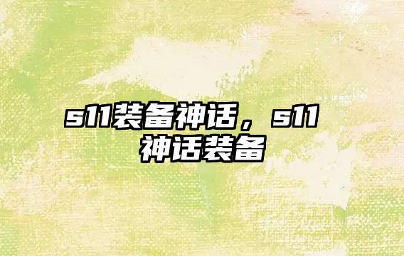 s11裝備神話，s11 神話裝備