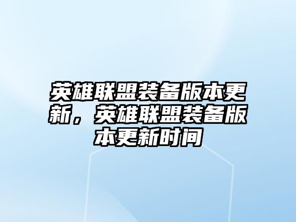 英雄聯盟裝備版本更新，英雄聯盟裝備版本更新時間